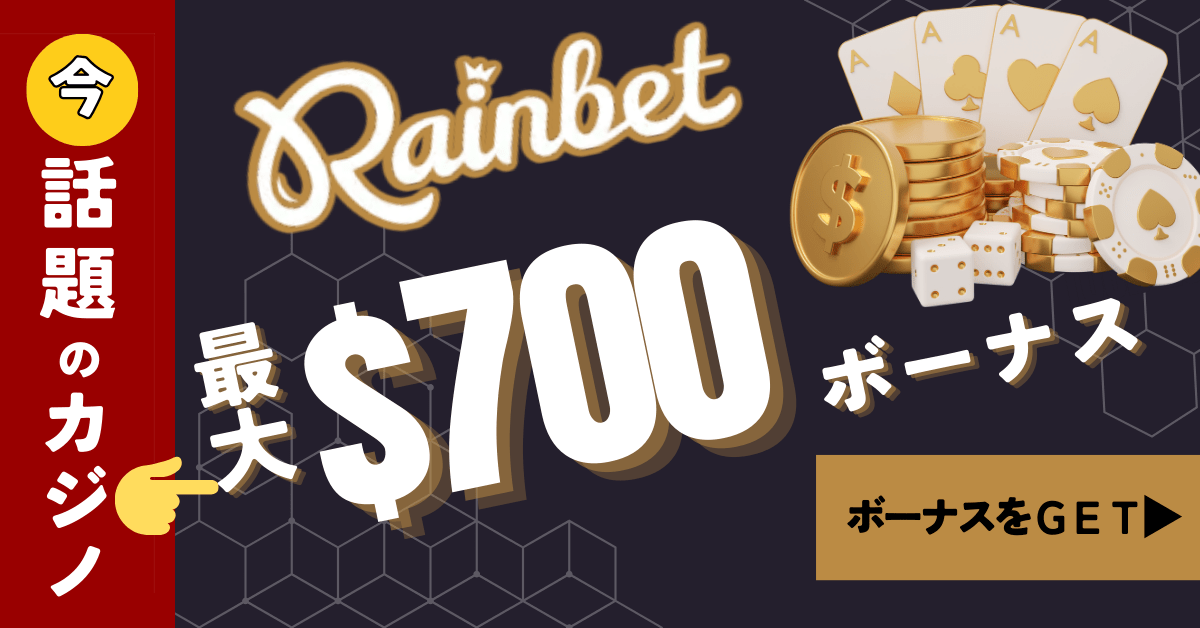 話題のカジノ　レインベット　最大$700ボーナス